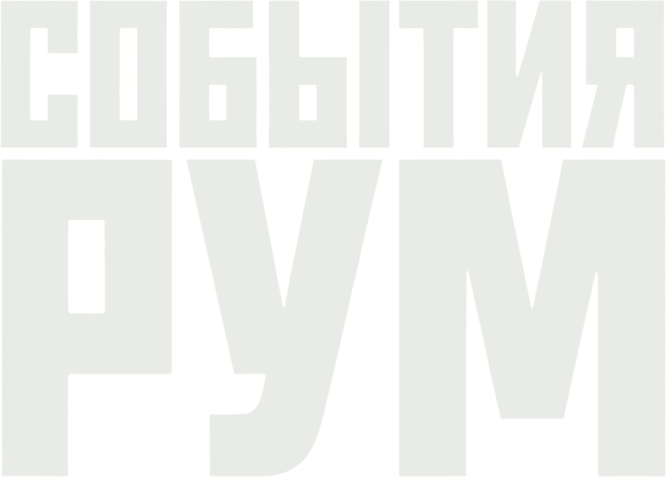 СОБЫТИЯ РУМ