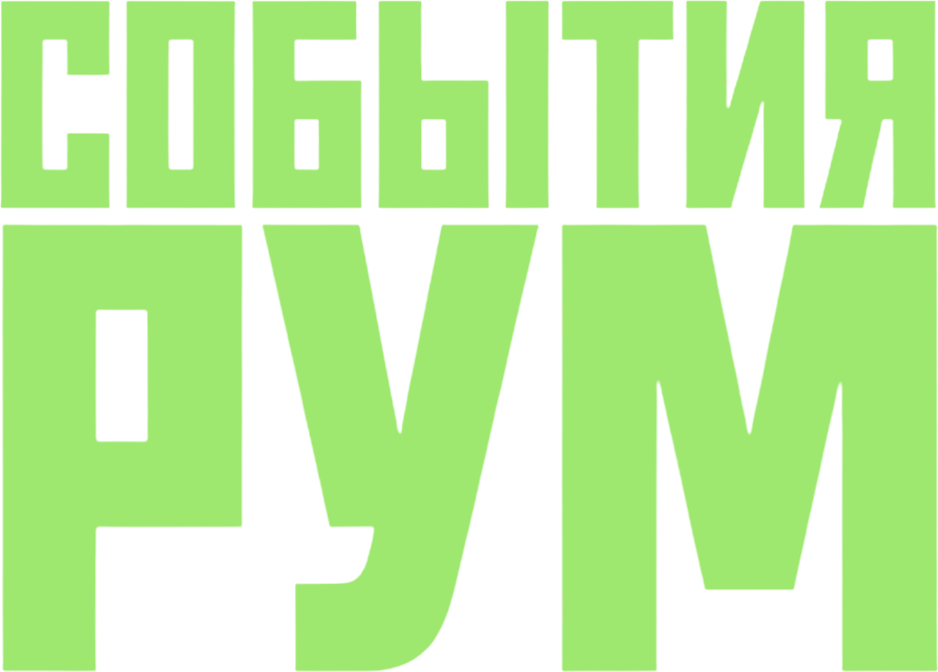 СОБЫТИЯ РУМ